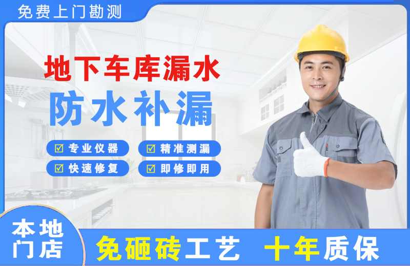 海丰地下车库漏水维修